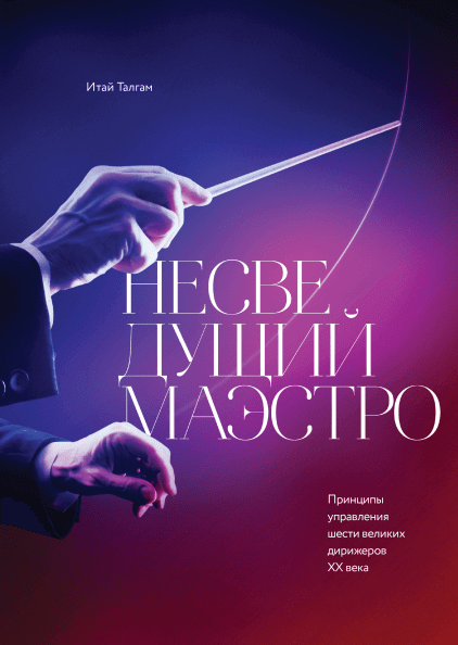 Несведущий маэстро.png